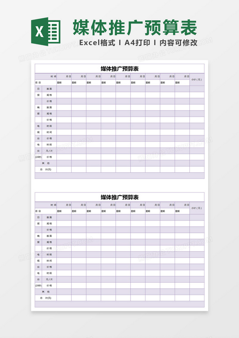 紫色简约媒体推广预算表excel模版