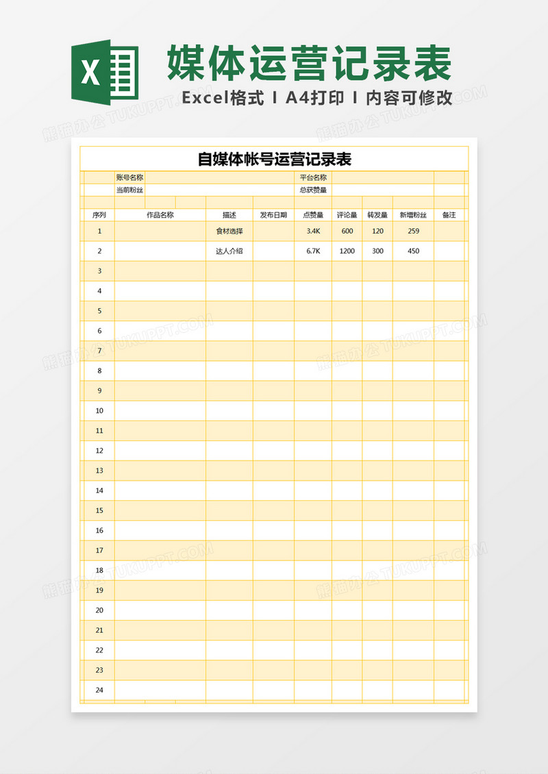 黄色简约自媒体帐号运营记录表excel模版 