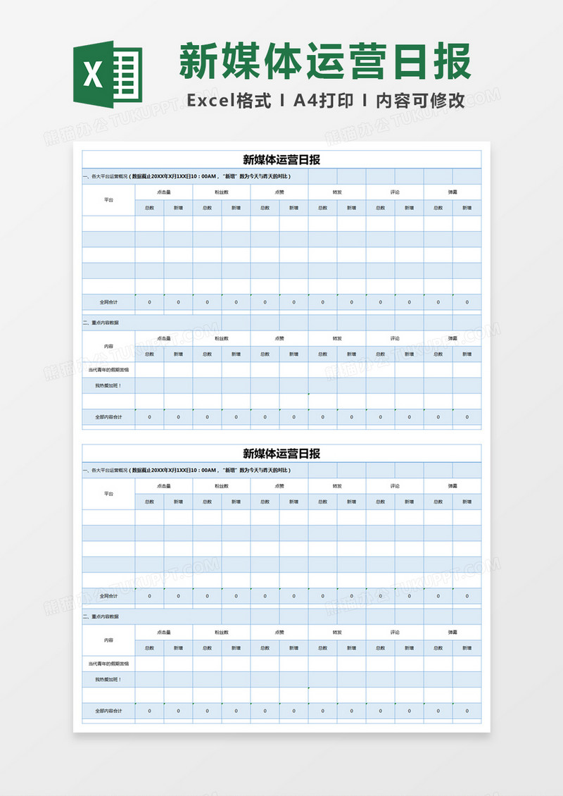 蓝色简约新媒体运营日报excel模版