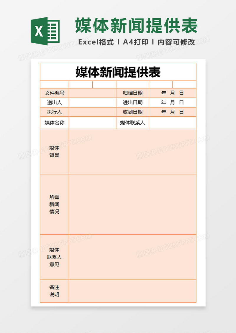 橙色简约媒体新闻提供表excel模版
