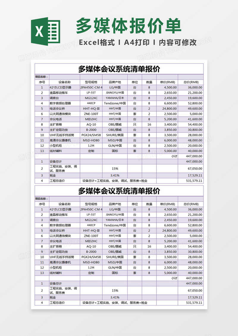 紫色简约多媒体会议系统清单报价excel模版 