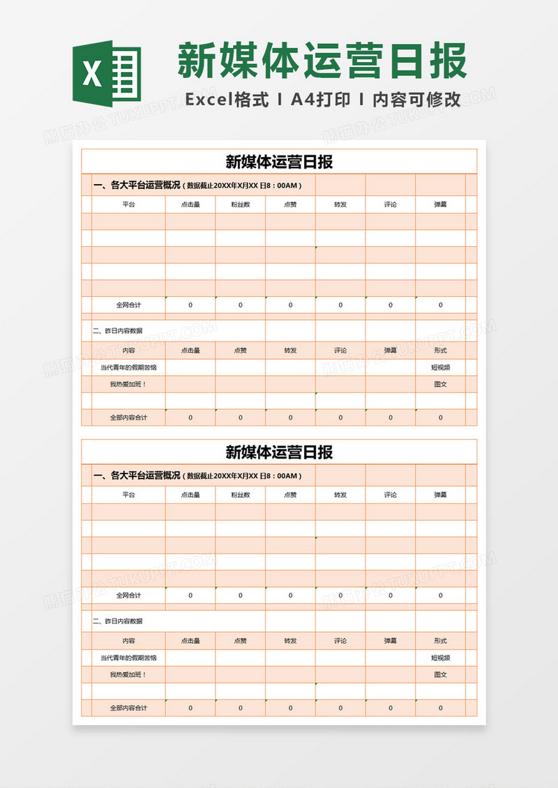 橙色简约新媒体运营日报excel模版