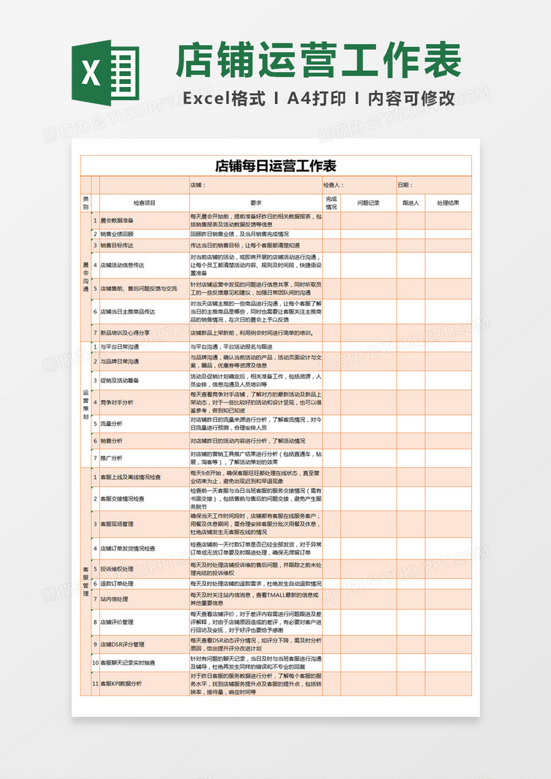 橙色简约店铺每日运营工作表excel模版