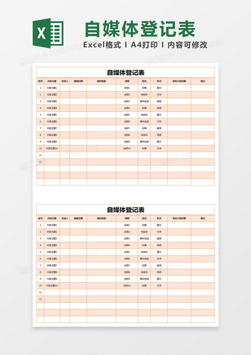 橙色简约自媒体登记表excel模版