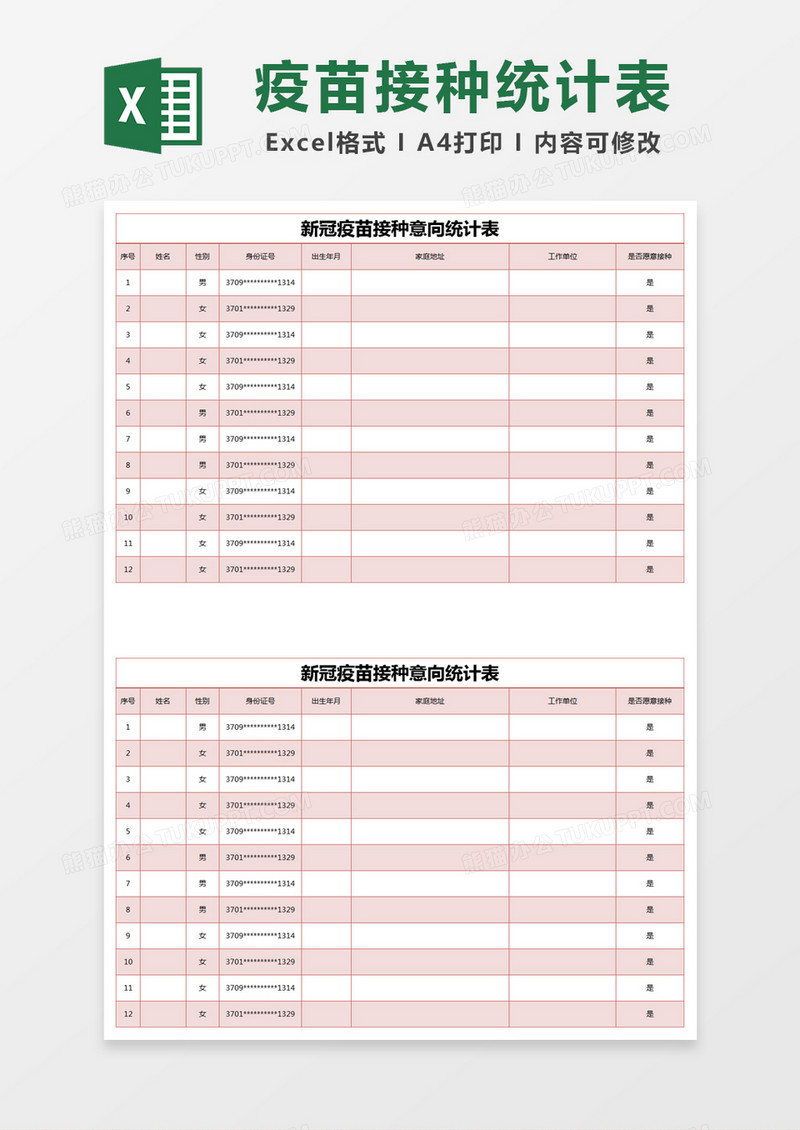 红色简约新冠疫苗接种意向统计表excel模版