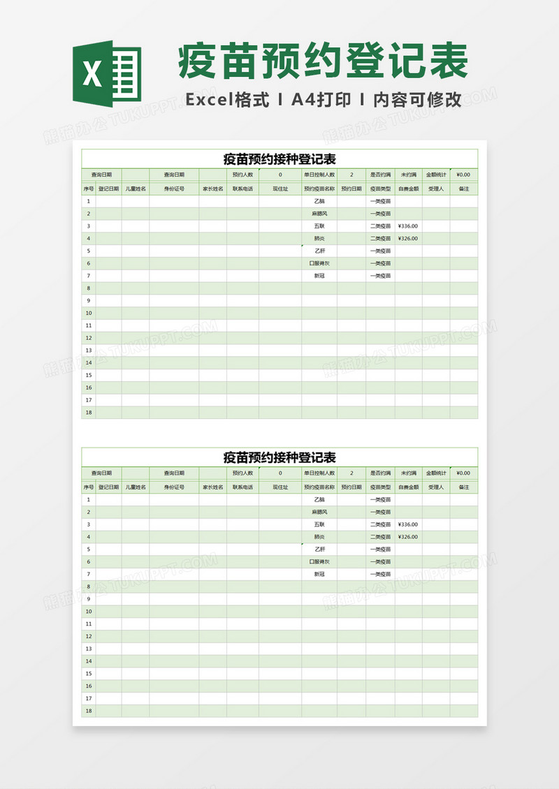 绿色简约疫苗预约接种登记表excel模版