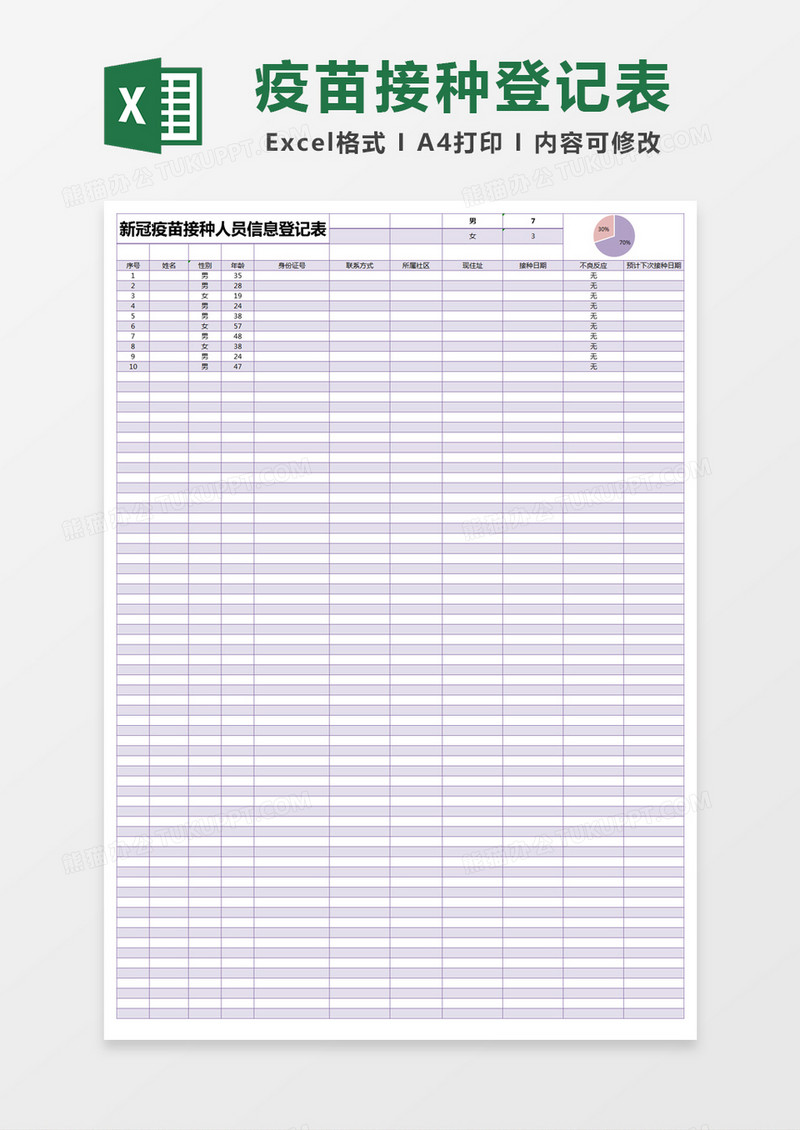 紫色简约新冠疫苗接种人员信息登记表excel模版