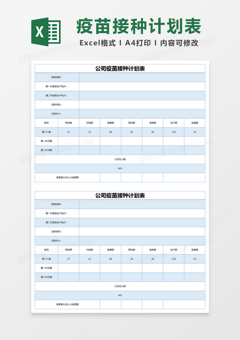 蓝色简约公司疫苗接种计划表excel模版