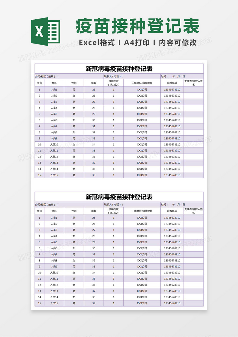 紫色简约新冠病毒疫苗接种登记表excel模版