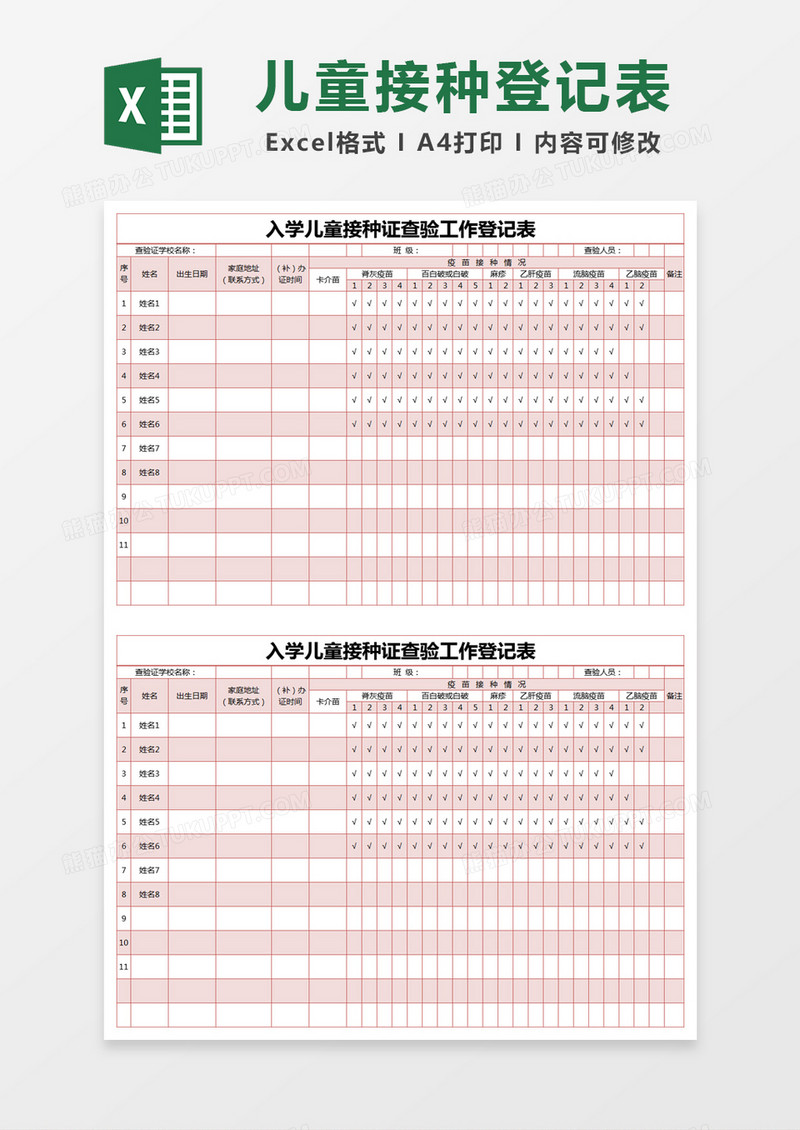 红色简约入学儿童接种证查验工作登记表excel模版