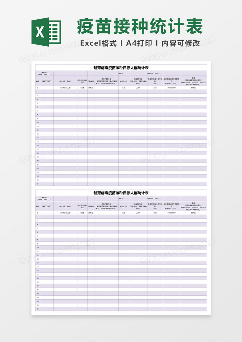 紫色简约新冠病毒疫苗接种目标人群统计表excel模版 