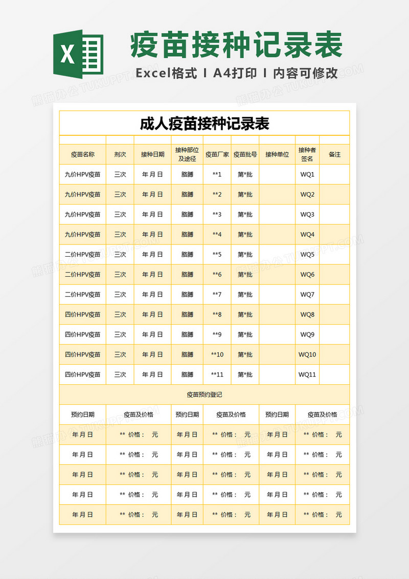 黄色简约成人疫苗接种记录表excel模版 