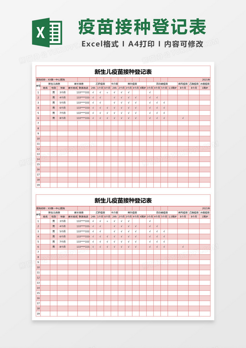 红色简约新生儿疫苗接种登记表excel模版