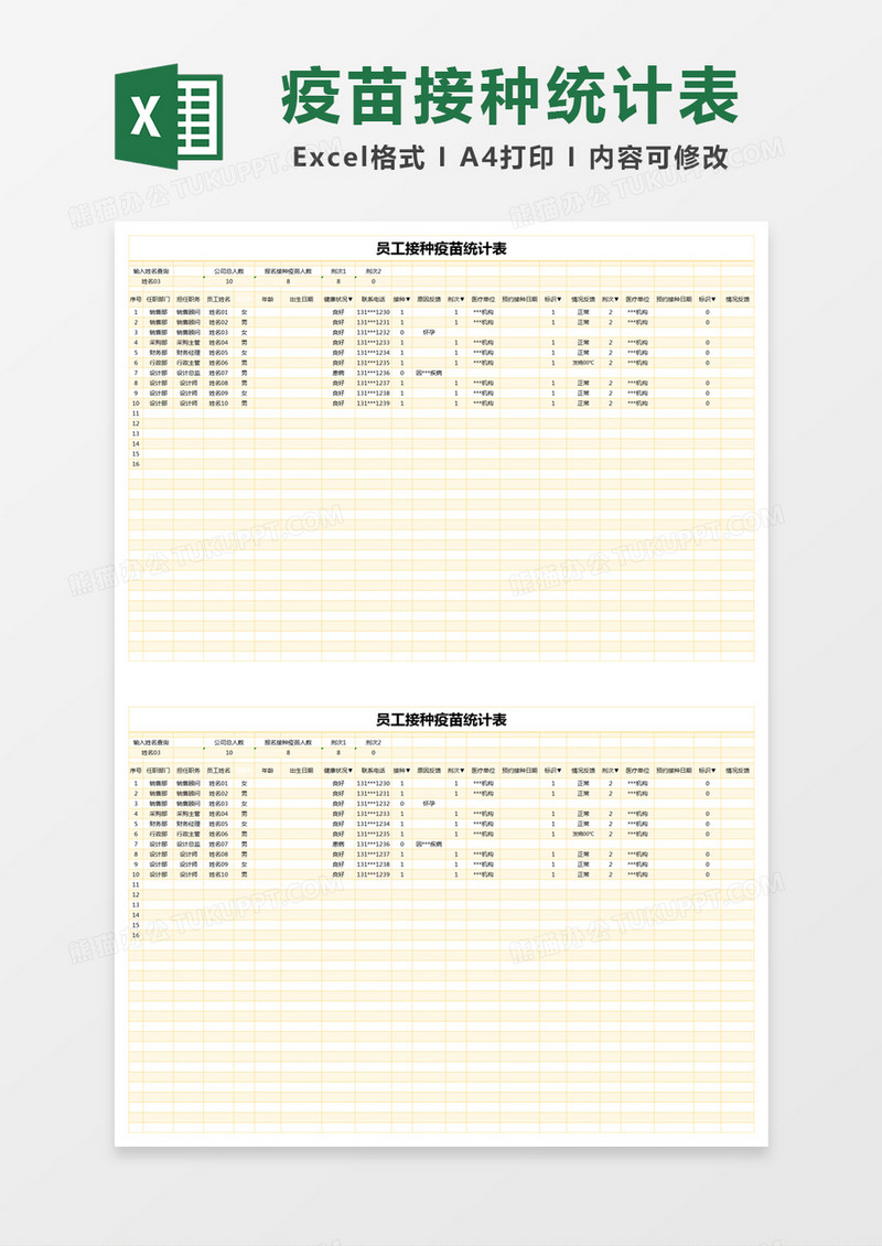 黄色简约员工接种疫苗统计表excel模版 