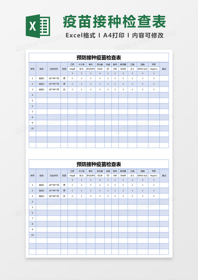 蓝色简约预防接种疫苗检查表excel模版