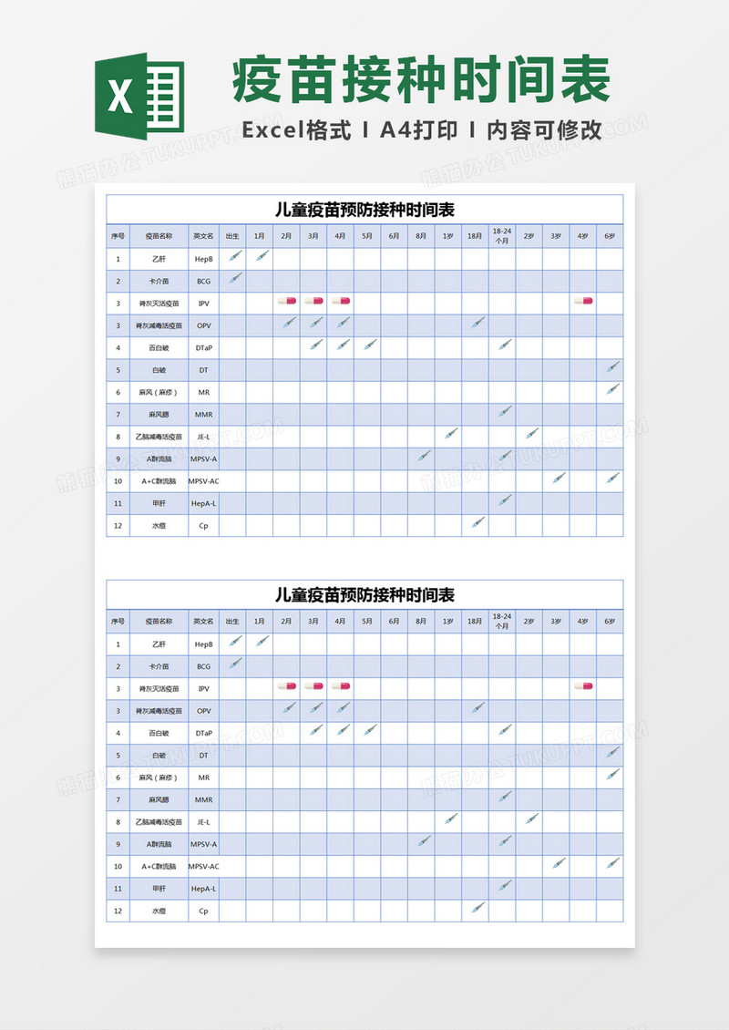 蓝色简约儿童疫苗预防接种时间表excel模版