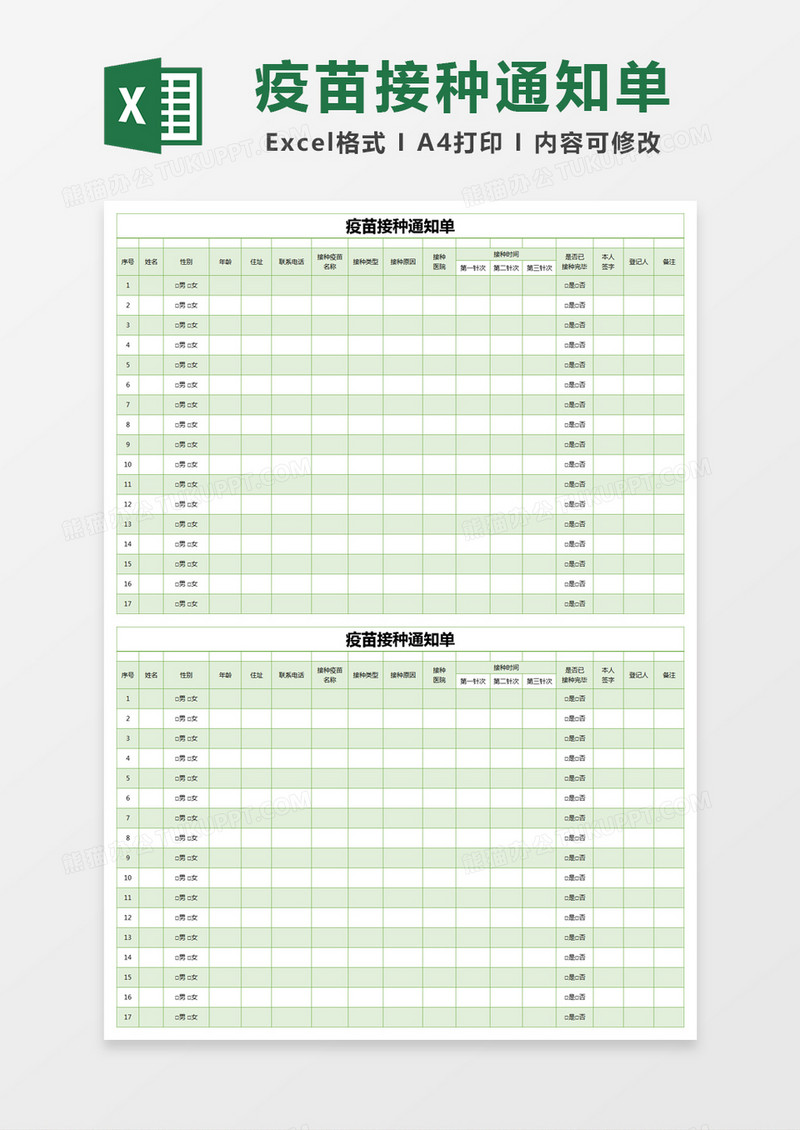 绿色简约疫苗接种通知单excel模版