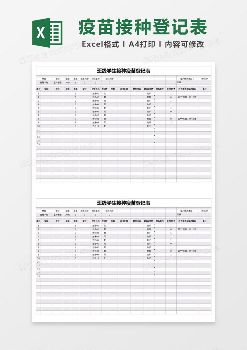 紫色简约班级学生接种疫苗登记表excel模版 