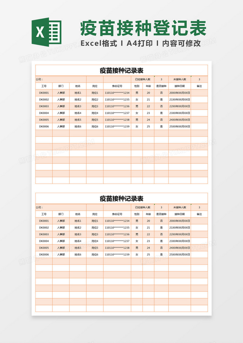 橙色简约疫苗接种记录表excel模版