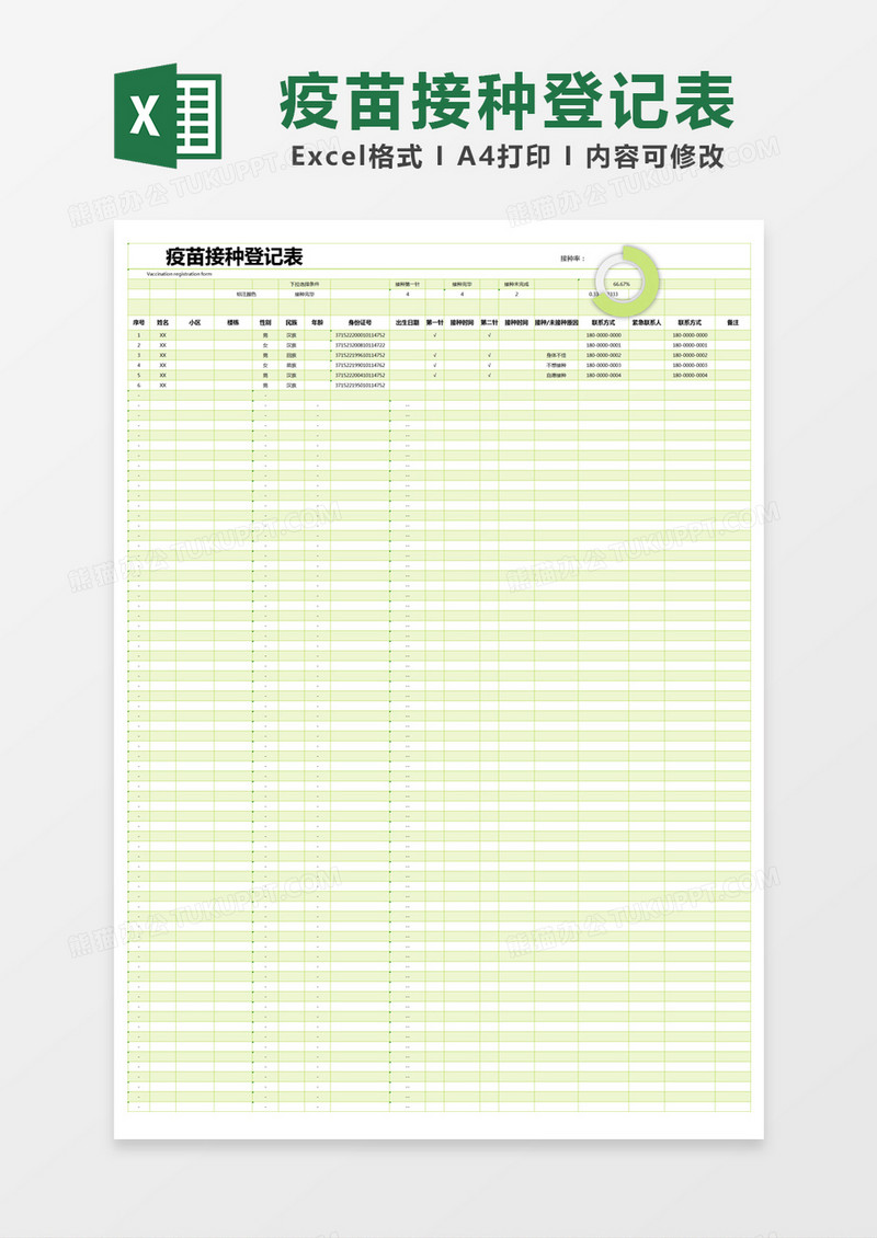 绿色简约疫苗接种登记表excel模版