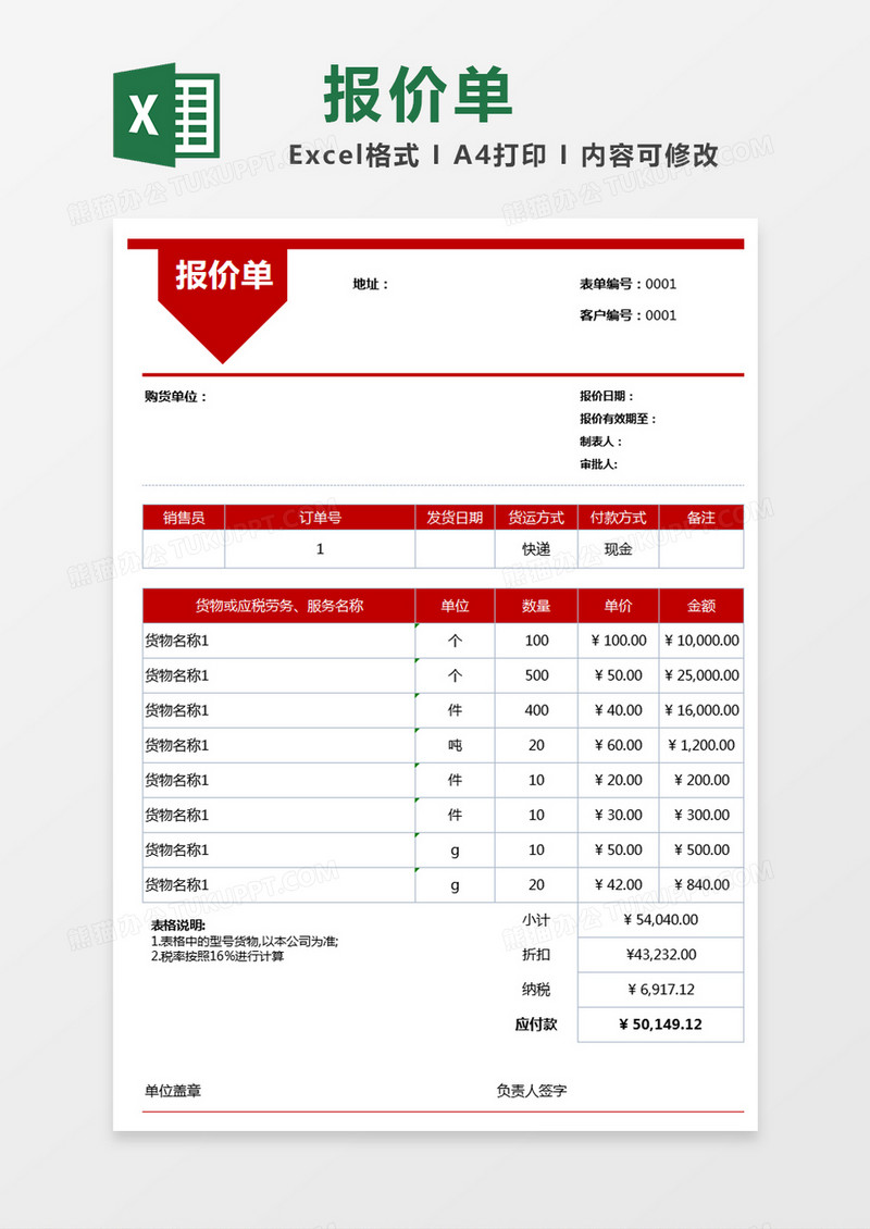 红色简约报价单excel模版