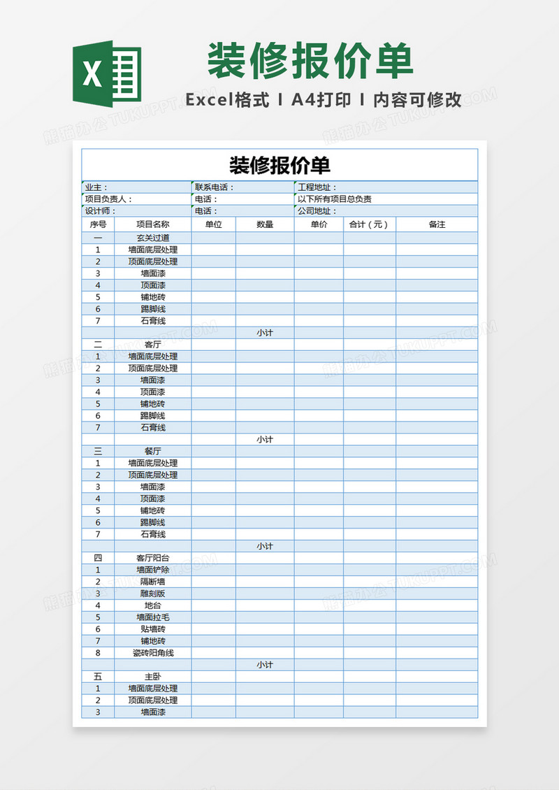 蓝色简约装修报价单excel模版