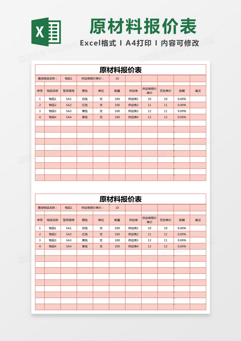 红色简约原材料报价表excel模版