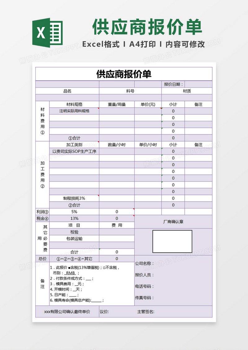 紫色简约供应商报价单excel模版