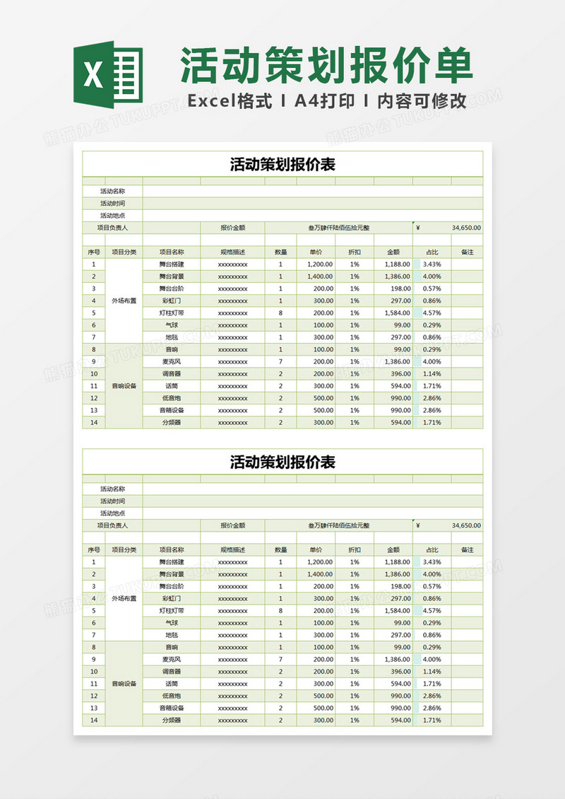 绿色简约活动策划报价表excel模版