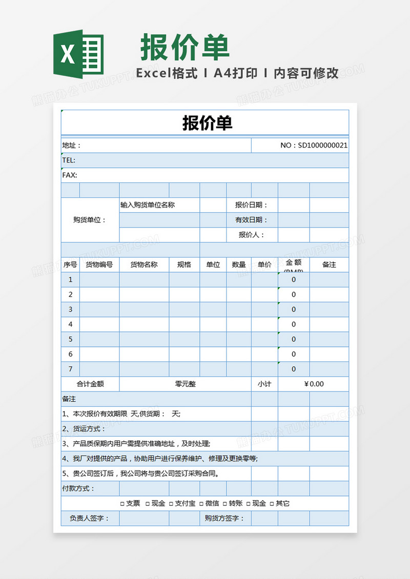 蓝色简约报价表excel模版