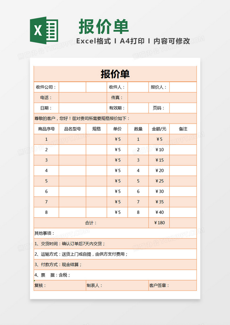 橙色简约报价表excel模版