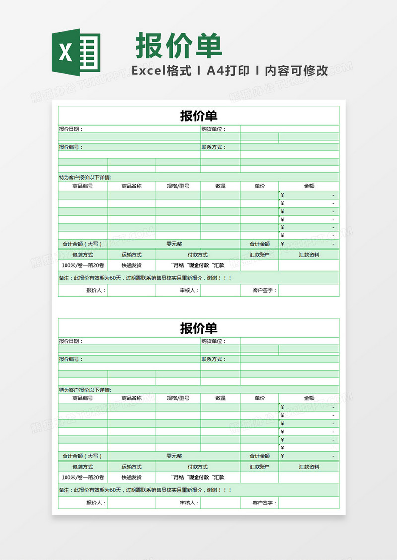 绿色简约报价单excel模版