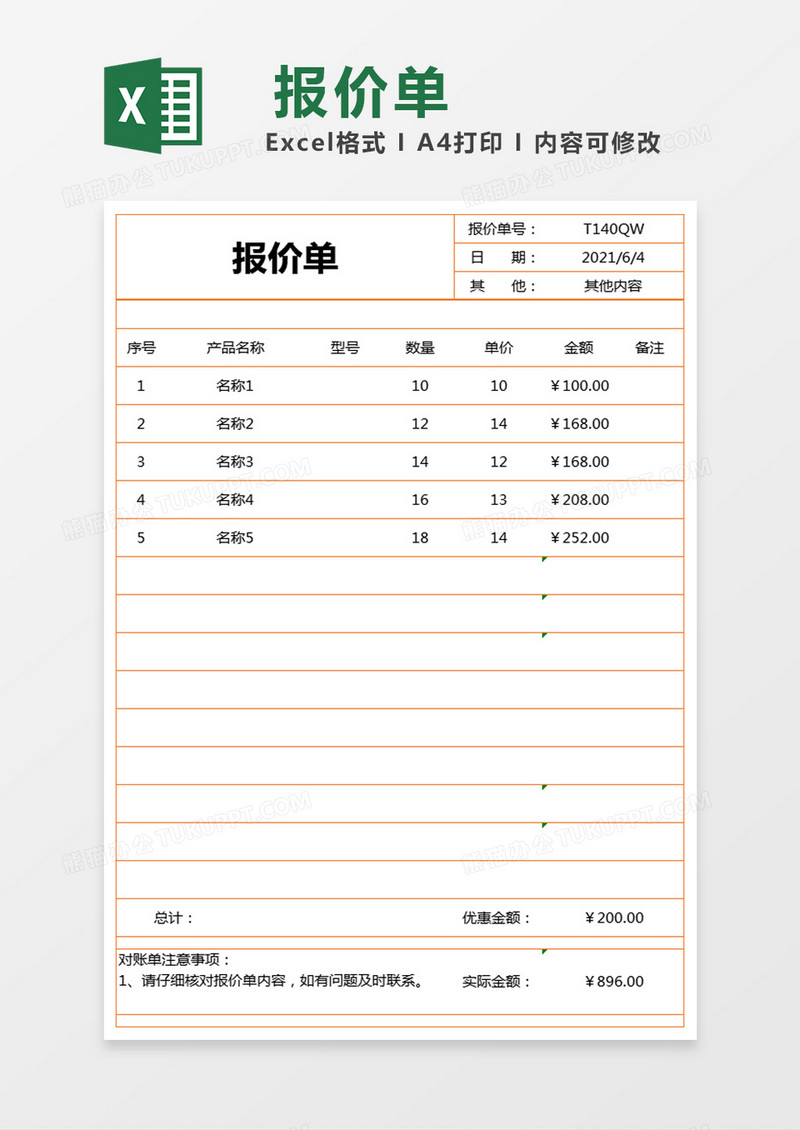 简单报价单excel模版