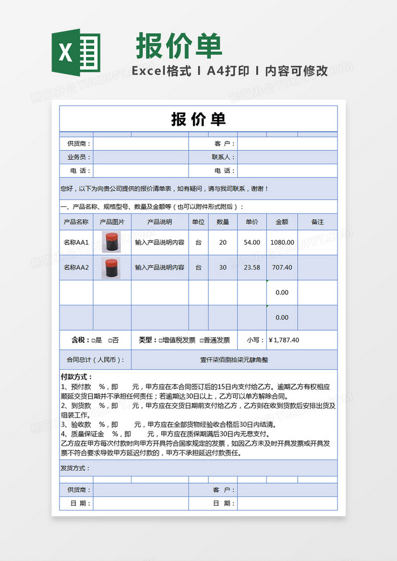 蓝色简约供货商报价单excel模版