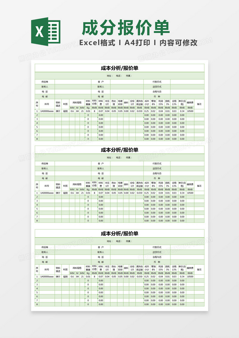 绿色简约成本分析报价单excel模版