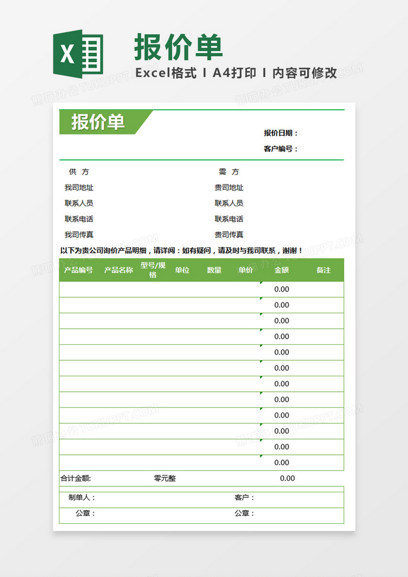 绿色简约产品明细报价单excel模版