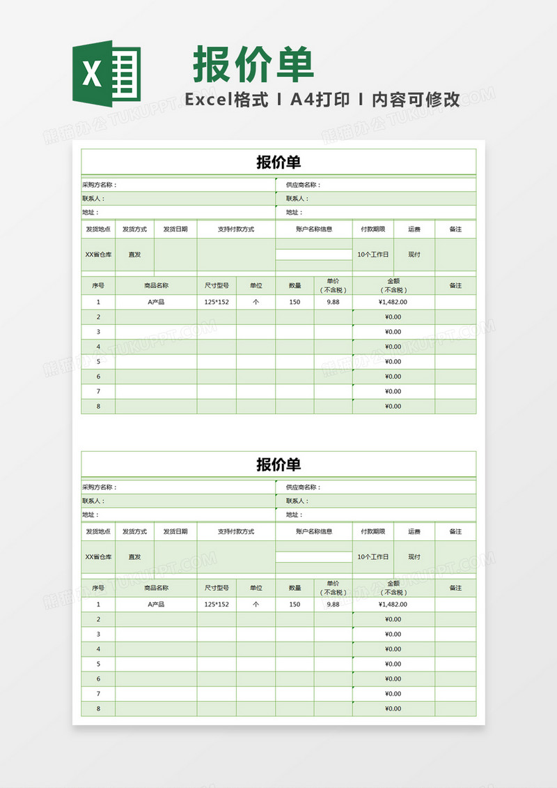 绿色简约采购报价单excel模版