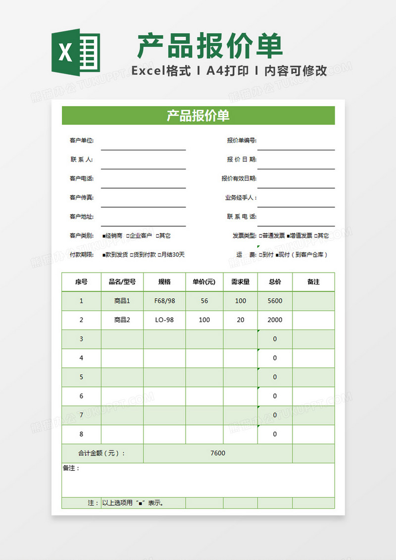 绿色简约产品报价单excel模版