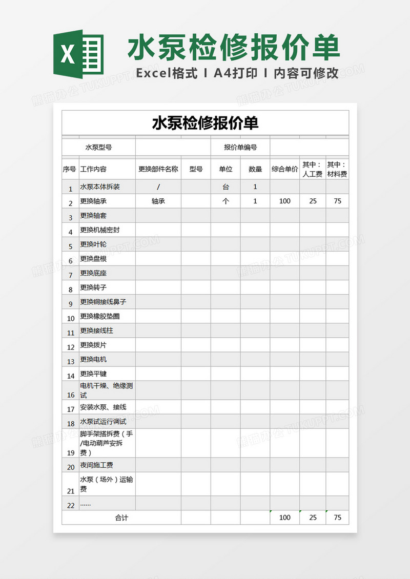 灰色简约水泵检修报价单excel模版