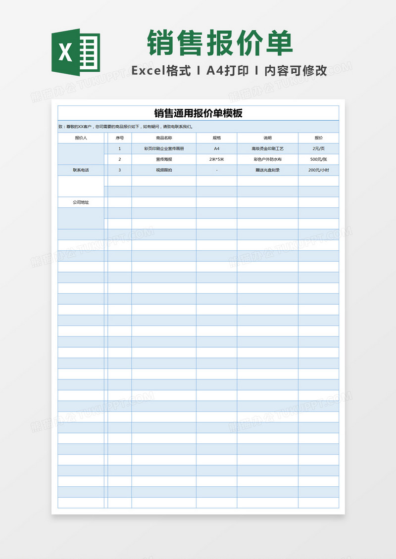 蓝色简约销售报价单excel模版