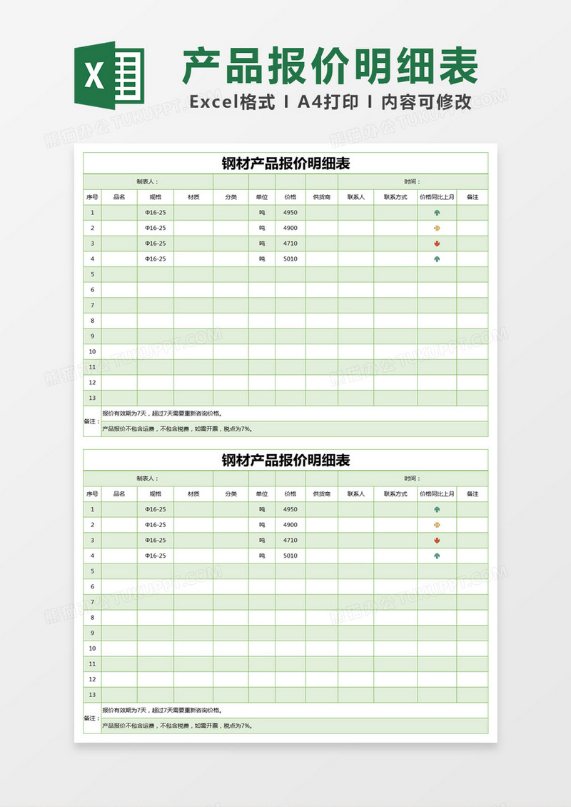 绿色简约钢材产品报价明细表excel模版