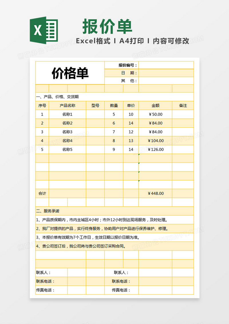 黄色简约产品价格报价单excel模版