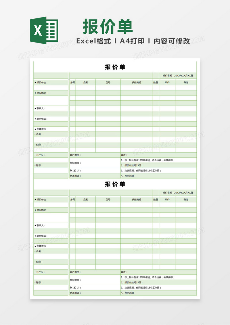 绿色简约单位报价单excel模版