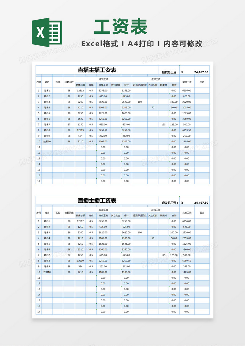 蓝色简约直播主播工资表excel模版