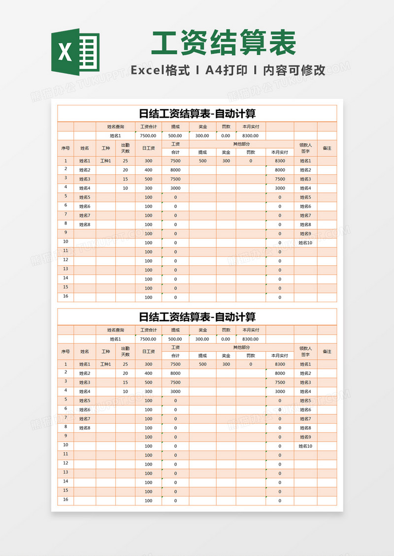 橙色简约日结工资结算表excel模版