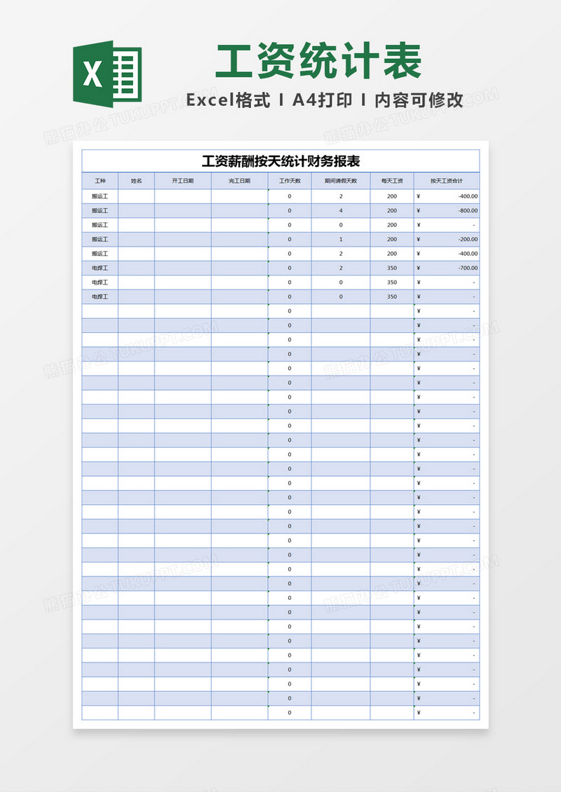 蓝色简约工资薪酬按天统计财务报表excel模版