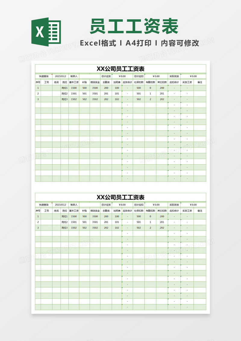 绿色简约员工工资表excel模版