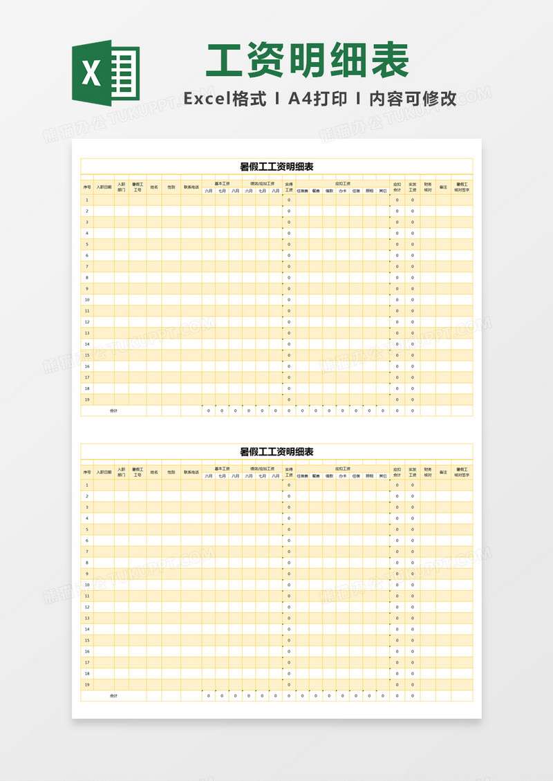 黄色简约暑假工工资明细表excel模版