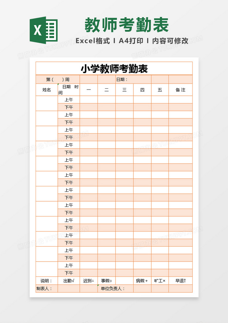 橙色简约小学教师考勤表excel模版