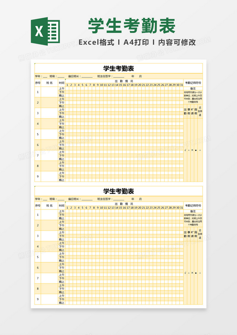 黄色简约学生考勤表excel模版